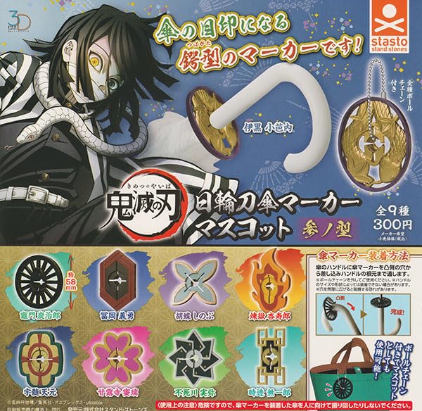 Amazon | 3Dファイルシリーズ 鬼滅の刃 日輪刀傘マーカーマスコット 参